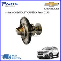 วาล์วน้ำ CHEVROLET CAPTIVA C140ดีเซล 2.0 ราคา/ตัว