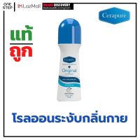 cerapure โรลออน เซราเพียวเร่ ลูกกลิ้งรักแร้ โรลออนระงับกาย deodorant โลอออน โรลออนผู้หญิง ระงับกลิ่นกาย ผลิตภัณฑ์ระงับกลิ่นกาย ที่ทารักแร้