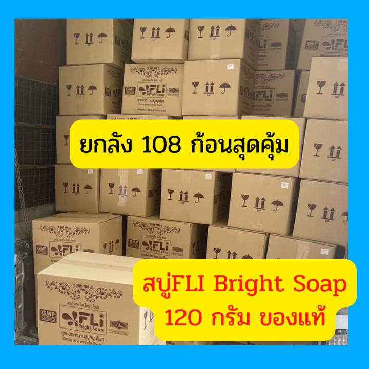 ขายยกลัง-สบู่เอฟแอลไอไบร์ทโซฟ-120กรัม-fli-bright-soap-1ลัง-จำนวน-108-ก้อน-ของแท้จากโรงงาน