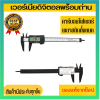 ?เวอร์เนียร์ ดิจิตอล ขนาด 6 นิ้ว เครื่องวัดขนาด คุณภาพดีDigital Vernier caliper(0-150mm.) (แถมถ่าน) พร้อมส่ง