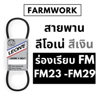 สายพาน ลีโอเน่ ร่อง FM ร่องเรียบ  FM23 FM24 FM25 FM26 FM27 FM28 FM29