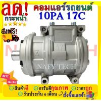 โปรโมชั่น++ COMPRESSOR คอมแอร์ 10PA17C R134a คอมเพรสเซอร์ แอร์ คอมแอร์รถยนต์ ราคาสุดคุ้ม อุปกรณ์ เครื่อง ปรับอากาศ อุปกรณ์ ใน เครื่อง ปรับอากาศ อุปกรณ์ หลัก ของ เครื่อง ปรับอากาศ วัสดุ อุปกรณ์ เครื่อง ปรับอากาศ