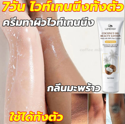 7วัน ไวท์เทนนิ่งทั้งตัว โลชั่นผิวขาว 60ml กลิ่นมะพร้าว ใช้ได้ทั้งตัว ครีมบำรุงผิว ปลอบประโลมผิว ให้ความชุ่มชื้น ฟื้นฟูผิวเนียน กลิ่นหอมติดทนนาน โลชั่นทาผิวขาว โลชั่นผิวขาวไว ครีมผิวขาวเร็ว ครีมทาผิวขาว โลชั่นบำรุงผิว ครีมทาตัว whitening body lotion