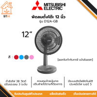 MITSUBISHI พัดลมตั้งโต๊ะ 12 นิ้ว กำลังไฟ 38 วัตต์ รุ่น D12A-GB