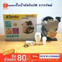 จัดโปรโมชั่น KANTO KT-PS160-AUTO ปั้มน้ำ ปั้มน้ำอัตโนมัติ มีฐานพลาสติก ใบพัดทองเหลือง 370วัตต์ by DEESHOPPING4965 ราคาถูก เครื่องมือคิดบ้าน เครื่องมือช่าง เครื่องมือทำสวน