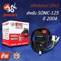 ( PRO+++ ) โปรแน่น.. SYC สวิทแฮนด์(ซ้าย) SONIC-125 2004 รุ่นใหม่, โซนิค, สวิทช์แฮนด์ SONICใหม่ ราคาสุดคุ้ม แฮนด์ มอเตอร์ไซค์ ปลอกมือ มอเตอร์ไซค์ แฮนด์ บาร์ มอเตอร์ไซค์ แฮนด์ มอเตอร์ไซค์ คลาสสิค