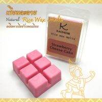 Rice wax melts เทียนละลาย เทียนไขข้าวหอม เทียนหอม สำหรับเตาอโรม่า ขนาด 60 กรัม ผลิตจากไขข้าวหอมไทย