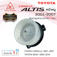 Johu Chuan โบเวอร์แอร์ Toyota Altis ปี 2001-2007 Wish 2004-2005 โตโยต้า อัลติส ปี 01-07 วิช ปี 04-05 โบลเวอร์แอร์ โบว์เวอร์แอร์ พัดลมแอร์ โบเวอร์