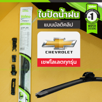 VALEO ชุดใบปัดน้ำฝน ตัวล็อคพิเศษ(MULTICLIP) CHEVROLET: ทุกรุ่น