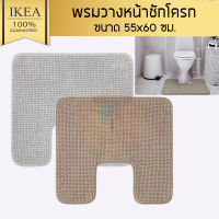 IKEA พรมวางหน้าชักโครก, 55x60 ซม. ผลิตจากเส้นใยไมโครไฟเบอร์ นุ่มพิเศษ ซึมซับดีเยี่ยม และแห้งไว