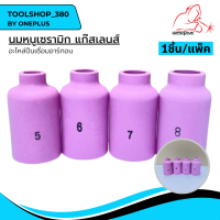 นมหนูเซรามิก แก๊สเลนส์ ถ้วยแก๊สเลนส์ WP-26  รุ่น 54N14, 54N15, 54N16, 54N17  (1ชิ้น/แพ็ค) ยี่ห้อ Weldplus