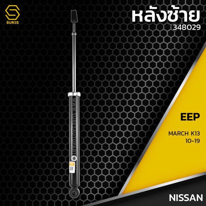 โช๊คอัพ-คู๋หน้า-คู๋หลัง-nissan-march-k13-10-19-ตรงรุ่น-332141-332142-348029-โช๊ค-โช้ค-หน้า-หลัง-รถยนต์-นิสสัน-มาร์ช