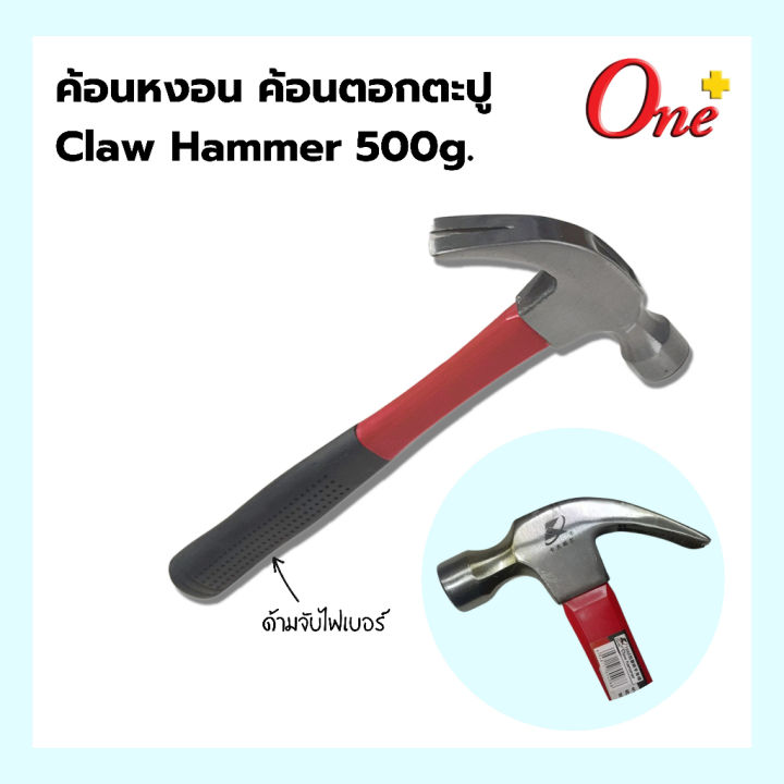 ค้อนหงอน-ด้ามไฟเบอร์-ค้อนตอกตะปู-ค้อนตีตะปู-claw-hammer-500g
