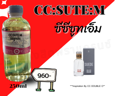 หัวเชื้อน้ำหอม100%กลิ่นซีซีซูทเอ็ม(CC:SUTE:M) ขนาด250ml