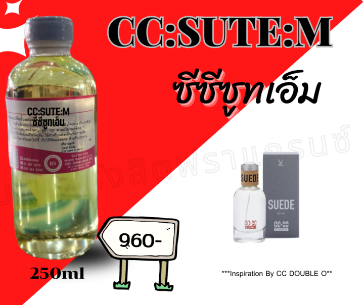 หัวเชื้อน้ำหอม100-กลิ่นซีซีซูทเอ็ม-cc-sute-m-ขนาด250ml