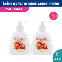 โลชั่นบำรุงผิว ผสมสารสกัดจากทับทิม หอมมาก 250 ml. X (แพ็ค 2 ขวด) Granada Body Lotion บำรุงอย่างล้ำลึก เปล่งปลั่ง เรียบเนียน เนื้อบางเบา ไม่เหนอะ