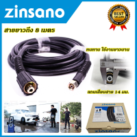 ZINSANO สายฉีดน้ำแรงดันสูง 8 เมตร รุ่น BBZIHOSE0046