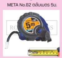 META No.82 ตลับเมตร 5ม. ( META MEASURING TAPE NO.82 5M.) X1