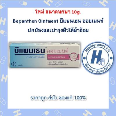 ใหม่ ขนาดพกพา 10g. Bepanthen Ointment บีแพนเธน ออยเมนท์ ปกป้องและบำรุงผิวใต้ผ้าอ้อม