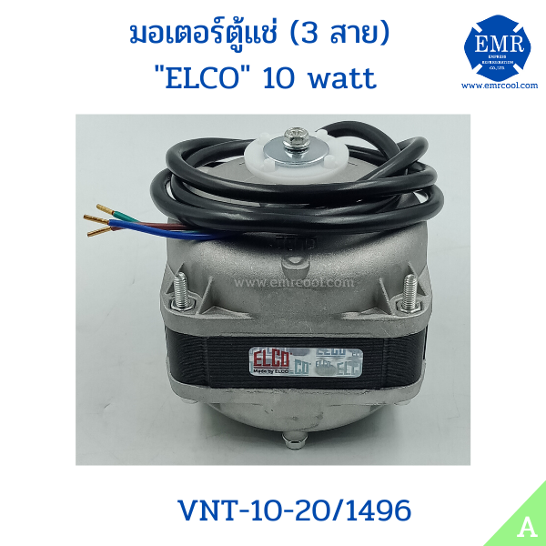 elco-มอเตอร์ตู้แช่-10watt-vnt-10-20-1496