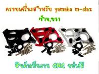 ครอบเครื่องสำหรับ Yamaha Mslaz และ R15 ครอบแคร้ง ซ้าย-ขวา