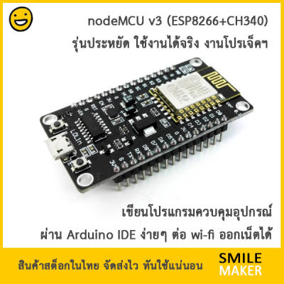 nodeMCU v3 ESP8266 CH340 IoT ใช้กับ Arduino IDE ได้ เขียนโปรแกรมต่อ Wifi ออกเน็ตได้ node mcu
