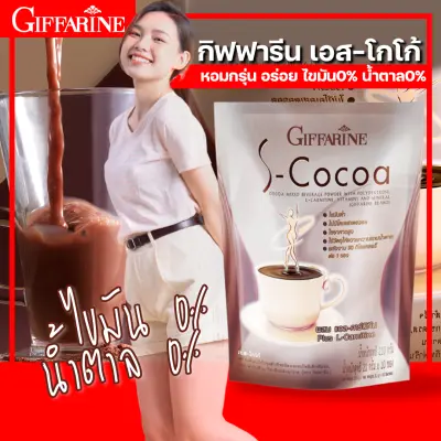 กิฟฟารีน S COCO โกโก้คุมหิว โกโก้คุมน้ำหนัก ไขมันต่ำ อิ่มนาน ไม่มีน้ำตาล คุมหิวอิ่มนาน โก้โก้คุมหิว กิฟฟารีน เอสโกโก้ Cocoa Giffarine