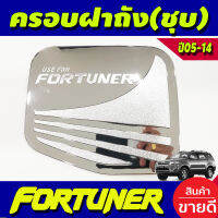 ครอบฝาถังน้ำมัน ชุบโครเมี่ยม TOYOTA FORTUNER 2005 2006 2007 2008 2009 2010 2011 2012 2013 2014 (R)