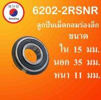 6202-2RSNR ตลับลูกปืนเม็ดกลมร่องลึก ฝายาง 2 ข้าง มีร่องพร้อมแหวน ขนาด ใน 15 นอก 35 หนา 11 มม. ( Deep Groove Ball Bearing ) 6202 RS NR โดย Beeoling shop