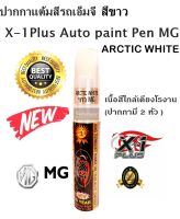 X-1Plus Auto paint Pen MG (ARCTIC WHITE) ปากกาแต้มสีรถ ปากกาลบรอยขีดข่วน ของแท้100% เอ็มจี สีขาว สีตรงรุ่น