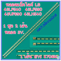 1 ชุด หลอดแบ็คไลต์ LED TV LG 43LF540 43LF590 43UF690 43LH540 1 ชุดมี 2 เส้น ๆ ละ 36 ดวง ๆ ละ 3V. พร้อมส่งจากไทย ส่งไวทุกวัน