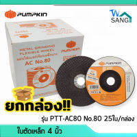 ยกกล่อง! แผ่นเจียร์ ใบเจียร์ ใบเจียร์สแตนเลสบาง 4 นิ้ว PUMPKIN รุ่น PTT-AC80 No.80 25ใบ/กล่อง wsang