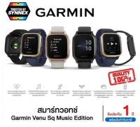 ⚡️ 0%⚡️Garmin Venu Sq Music Edition  : จอ 1.3" (33.1 มม.) ประกัน1ปี ศูนย์ไทย ของแท้  (นาฬิกาอัจฉริยะ นาฬิกาสมาร์ทวอทช์) ประกันศูนย์ Synnex