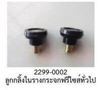 ลูกกลิ้ง ลูกลอก ในกระจกไฟฟ้า ฟรีไซส์ ทั่วไป TOYOTA HONDA MAZDA FORD ISUZU MITSUBISHI NISSAN LEXUS SUBARU DAIHATSU ราคาต่อชิ้น