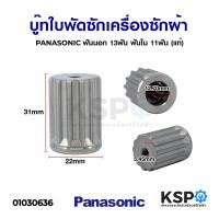 โปรโมชั่น บู๊ทใบพัดซักเครื่องซักผ้า PANASONIC พานาโซนิค 11-13 สแตนเลส (ฟันนอก 13ฟัน ฟันใน 11ฟัน) (แท้) อะไหล่เครื่องซักผ้า ราคาถูก เครื่องซักผ้า อะไหล่เครื่องซักผ้า มอเตอร์เครื่องซักผ้า บอร์ดเครื่องซักผ้า