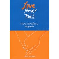 ส่งฟรี หนังสือ  หนังสือ  love never fails ไม่มีความรักครั้งไหน ที่สูญเปล่า  เก็บเงินปลายทาง Free shipping