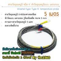 สายวัดอุณหภูมิ Type K แบบหัววัดแบบแหวนรอง รู5มิล สายยาว 5M 0-400องศา ง่ายสะดวกติดตั้ง