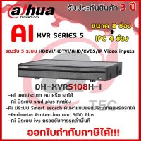 DH-XVR5108H-I เครื่องบันทึก Dahua XVR 8 ช่อง (Ai) HD, 8CH DVR, 4K Penta-brid 1080P Mini 1U 1HDD H.265+ HDCVI/AHD/TVI/CVBS/IP camera input