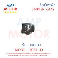 รีเลย์สตาร์ท เบส 110 BEST110 SUZUKI พร้อมปลอกยางครอบ - RELAY STARTER BEST110 SUZUKI