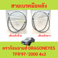 สายเบรคมือ เส้นหลัง TFR 97-2000 4x2  DRAGON  EYES ดราก้อนอายส์  สายเบรคมือหลัง ซ้าย ขวา  สายเบรคมือหลังซ้าย สายเบรคมือหลังขวา