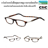 Clic Flex แว่นตาคุณภาพ แบรนด์อเมริกา ป้องกันการลืม ด้วยกลไกลที่มีแทบแม่เหล็กดูดระหว่างเลนส์ทั้งสองข้าง