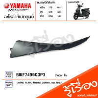 BJKF749600P3 ชุดสี ชิ้นสี แฟริ่งซ้ายตัวบนสีเทา แท้เบิกศูนย์ YAMAHA GRAND FILANO HYBRID CONNECTED 2023