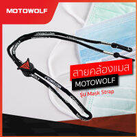 MOTOWOLF สายคล้องแมส สายคล้องหน้ากาก เชือกห้อยแมส MASK STRAP