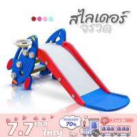 สไลเดอร์เด็ก 3ปี   แป้นบาส+ลูกบาส  แข็งแรง ทนทาน กระดานลื่น ขอบกันตก รุ่นจรวด Rocket slide A2 สำหรับเด็ก1ปีขึ้นไป-ถึง5ขวบนั่งได้ รับน้ำหนักได้ 25kg ชิงช้าเด็ก