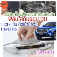 ฟิล์มใสกันรอยเบ้ามือจับประตูรถ Haval H6 ฟิล์ม PU รอยขีดข่วนหายเองได้ เนื้อฟิล์มบาง ยืดหยุ่นสูง ขาดยาก 2465 #ฟีล์มติดรถ #ฟีล์มกันรอย #ฟีล์มใสกันรอย #ฟีล์มใส #สติ๊กเกอร์ #สติ๊กเกอร์รถ #สติ๊กเกอร์ติดรถ