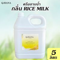 ครีมอาบน้ำ บรรจุแกลลอน สบู่เหลว กลิ่น นมข้าว RICE MILK ยี่ห้อ Q-HANA (คิวฮาน่า) ขนาด 5 ลิตร, 1แกลลอน