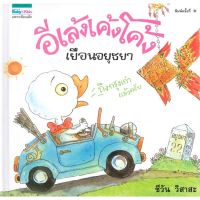 หนังสือนิทานกลอน อีเล้งเค้งโค้งเยือนอยุธยา (ปกแข็ง)