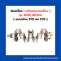 ข้อเหวี่ยง 4D95 ( 6204 ) อกเบอร์STD ก้านเบอร์STD ข้อเหวี่ยง ข้อเหวี่ยง4D95 ข้อเหวี่ยง6204 ข้อ4D95