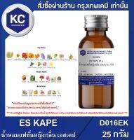 ES KAPE : น้ำหอมแฟชั่นหญิงกลิ่น เอสเคป (D016EK)