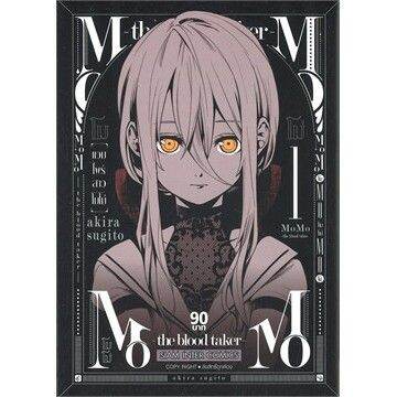 เล่มจบออกแล้ว-หนังสือการ์ตูน-momo-the-blood-taker-แวมไพร์สาวโมโม่-เล่ม-1-9-เล่มจบ-ล่าสุด-แบบแยกเล่ม